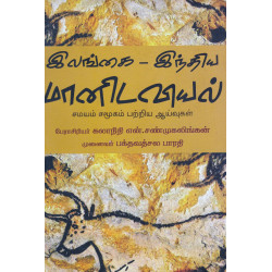 இலங்கை - இந்திய மானிடவியல் இலங்கை - இந்திய மானிடவியல்