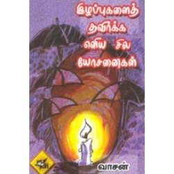 இழப்புகளைத் தவிர்க்க எளிய சில யோசனைகள்