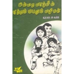 இல்லற வாழ்வில் ஏற்றம் பெறும் வழிகள்