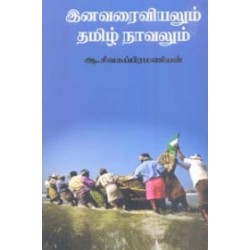 இனவரைவியலும் தமிழ் நாவலும்
