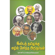 இன்பத் தமிழுக்கு எழில் சேர்த்த அறிஞர்கள்