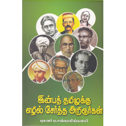 இன்பத் தமிழுக்கு எழில் சேர்த்த அறிஞர்கள்