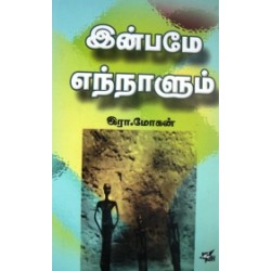 இன்பமே எந்நாளும்