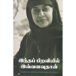 இந்தப் பிறவியில் இவ்வளவுதான் இந்தப் பிறவியில் இவ்வளவுதான்