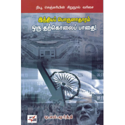 இந்தியப் பொருளாதாரம் ஒரு தற்கொலைப் பார்வை