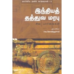 இந்தியத் தத்துவ மரபு: சில பார்வைகள்