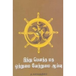 இந்து பௌத்த மத ஒற்றுமை வேற்றுமை ஆய்வு
