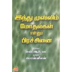 இந்து முஸ்லிம் மோதல்கள் என்னும் பிரச்சினை