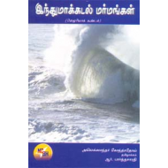 இந்துமாக்கடல் மர்மங்கள்