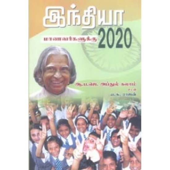 இந்தியா 2020 (மாணவர்களுக்கு)