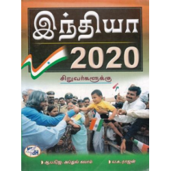 இந்தியா 2020 சிறுவர்களுக்கு
