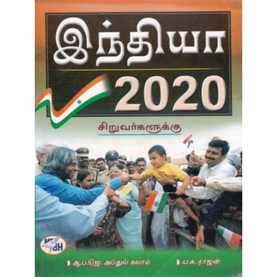 இந்தியா 2020 சிறுவர்களுக்கு