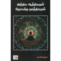 இந்திய ஆத்திகமும் தேச பக்த நாத்திகமும்