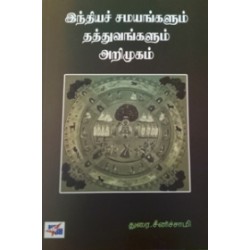 இந்தியச் சமயங்களும் தத்துவங்களும்: அறிமுகம்