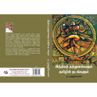 இந்தியத் தத்துவங்களும் தமிழின் தடங்களும்