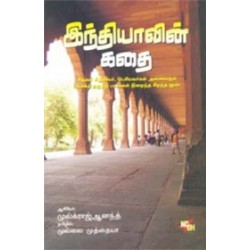 இந்தியாவின் கதை
