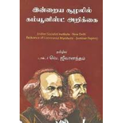 இன்றைய சூழலில் கம்யூனிஸ்ட் அறிக்கை