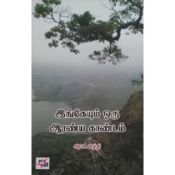 இங்கேயும் ஒரு ஆரண்ய காண்டம்