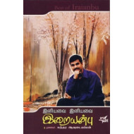 இனியவை இனியவை இறையன்பு