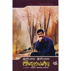 இனியவை இனியவை இறையன்பு