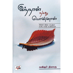 இந்நாள் நமது பொன்னாள்