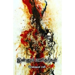 இன்னும் மனிதர்கள்