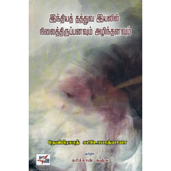 இந்தியத் தத்துவ இயலில் நிலைத்திருப்பனவும் அழிந்தனவும்