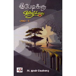 இப்படிக்கு வாழ்க்கை பாகம்-2