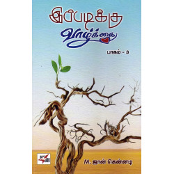 இப்படிக்கு வாழ்க்கை பாகம்-3