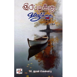 இப்படிக்கு வாழ்க்கை பாகம்-1