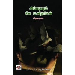 இப்படியும் சில மனிதர்கள்