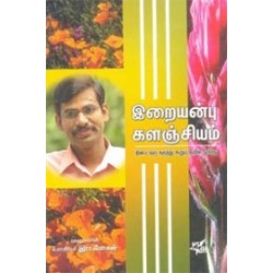 இறையன்பு களஞ்சியம் இறையன்பு களஞ்சியம்