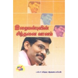 இறையன்புவின் சிந்தனை வானம்