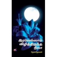 இரவெல்லாம் விழித்திருந்த நிலா