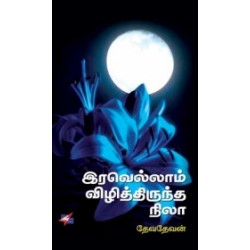 இரவெல்லாம் விழித்திருந்த நிலா