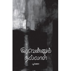 இரவென்னும் நல்லாள்