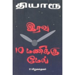 இரவு 10 மணிக்கு மேல்