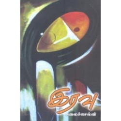 இரவு (நியூ செஞ்சுரி புக் ஹவுஸ்)