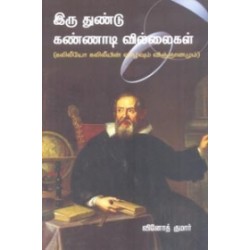 இரு துண்டு கண்ணாடி வில்லைகள்