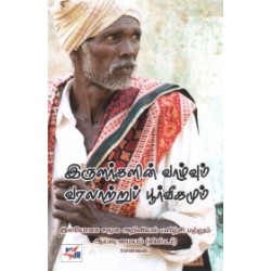 இருளர்களின் வாழ்வும் வரலாற்றுப் பூர்வீகமும்