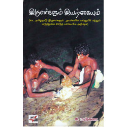 இருளர்களும் இயற்கையும்