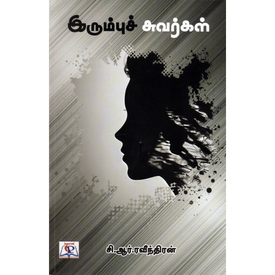 இரும்புச் சுவர்கள்