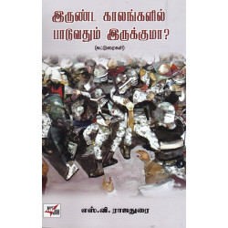 இருண்ட காலங்களில் பாடுவதும் இருக்குமா? இருண்ட காலங்களில் பாடுவதும் இருக்குமா?