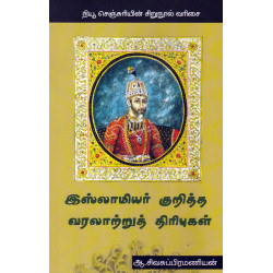 இஸ்லாமியர் குறித்த வரலற்றுத் திரிபுகள் இஸ்லாமியர் குறித்த வரலற்றுத் திரிபுகள்