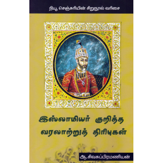 இஸ்லாமியர் குறித்த வரலற்றுத் திரிபுகள்