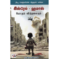 இஸ்ரேல் - ஹாமாஸ் போரும் விடுதலையும் இஸ்ரேல் - ஹாமாஸ் போரும் விடுதலையும்