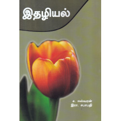 இதழியல் (ச.ஈஸ்வரன், இரா.சபாபதி)