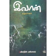 இவான்: குறுநாவல்