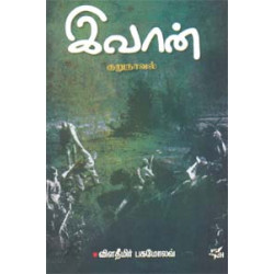 இவான்: குறுநாவல் இவான்: குறுநாவல்
