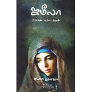 ஜமீலா (குறுநாவல்)